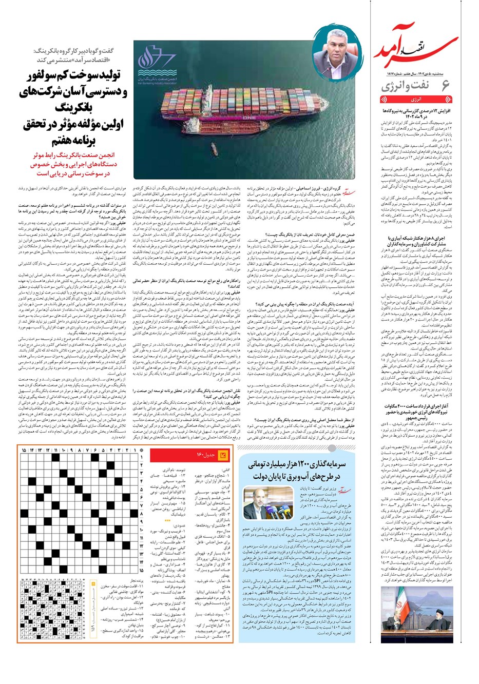 روزنامه تاریخ ۵ دی ۱۴۰۲