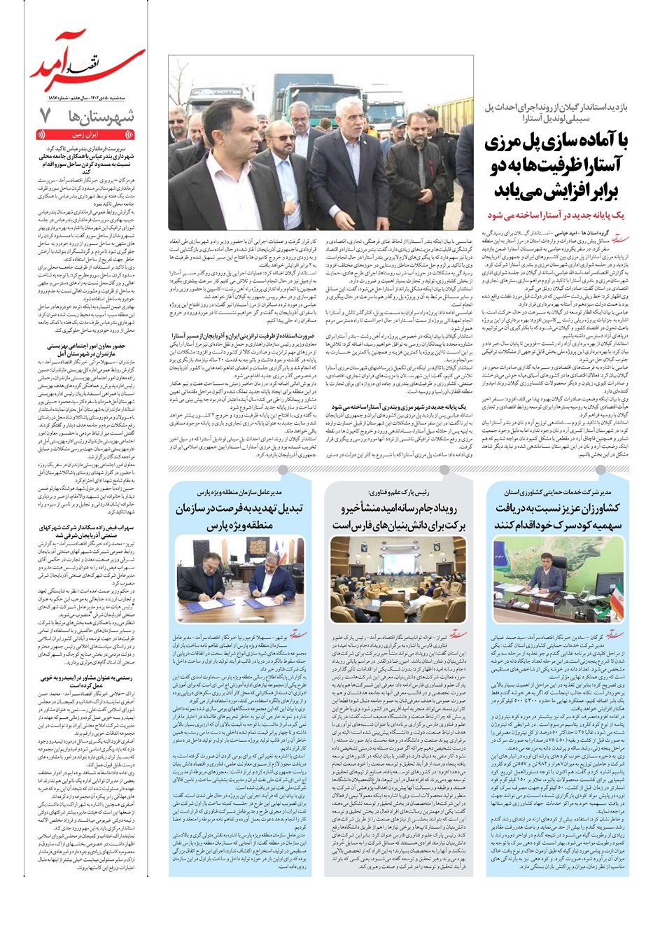 روزنامه تاریخ ۵ دی ۱۴۰۲