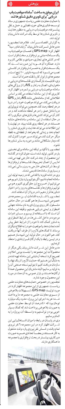 ایران موفق به ساخت "سامانه موقعیتیاب دریایی" برای ناوبری دقیق شناورها شد