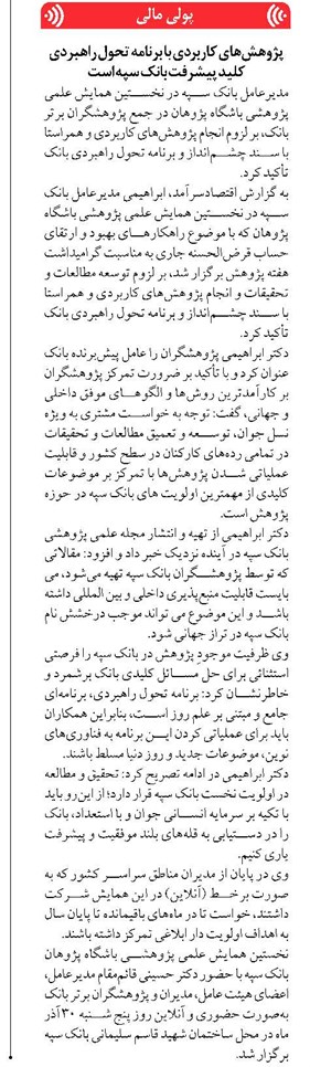 پژوهشهای کاربردی با برنامه تحول راهبردی کلید پیشرفت بانک سپه است