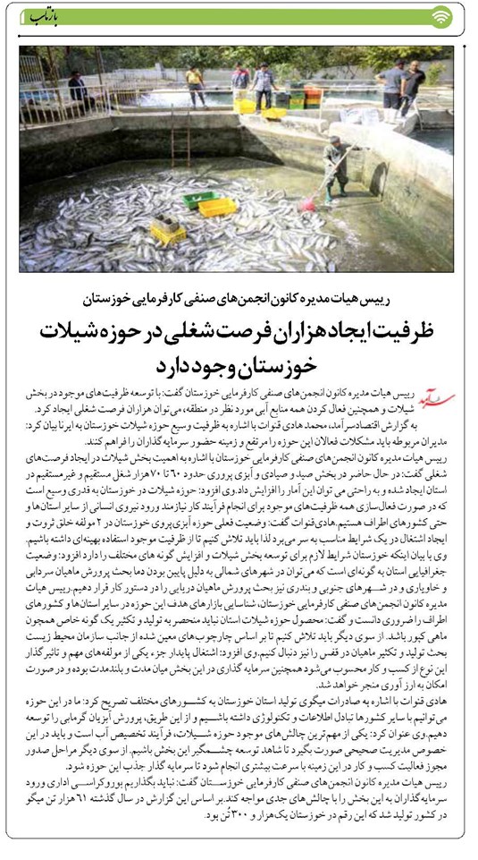 ظرفیت ایجاد هزاران فرصت شغلی در حوزه شیلات خوزستان وجود دارد