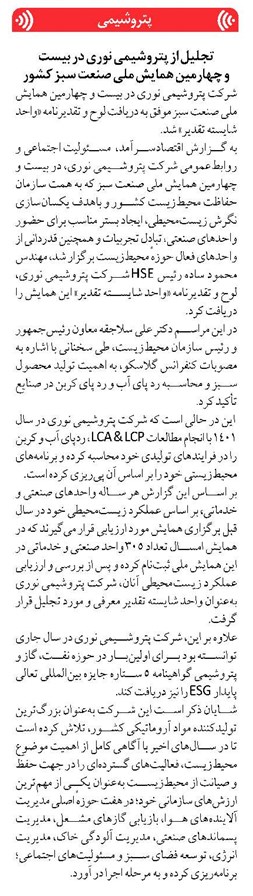 تجلیل از پتروشیمی نوری در بیست و چهارمین همایش ملی صنعت سبز کشور