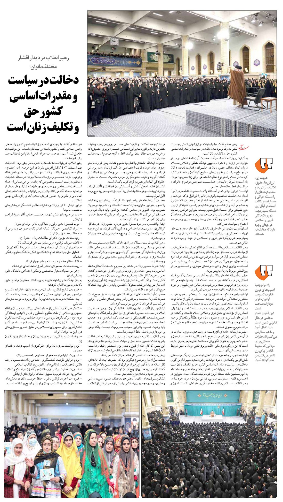 دخالت در سیاست و مقدرات اساسی کشور حق و تکلیف زنان است