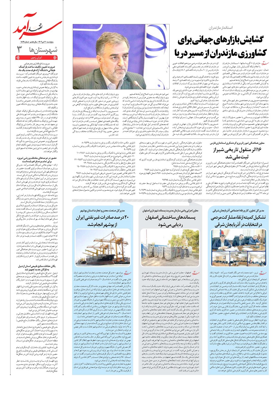 روزنامه تاریخ ۷ دی ۱۴۰۲