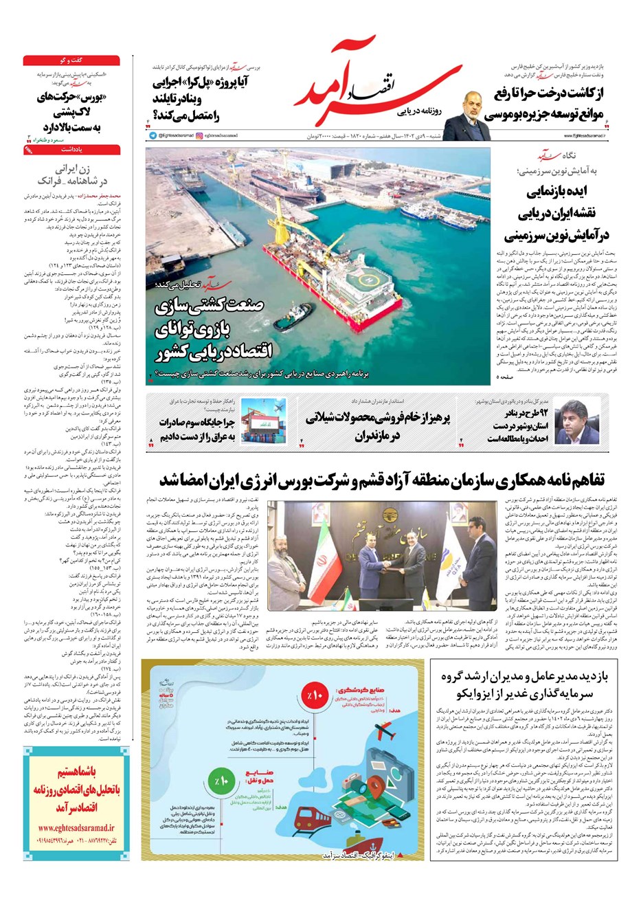 روزنامه تاریخ ۹ دی ۱۴۰۲