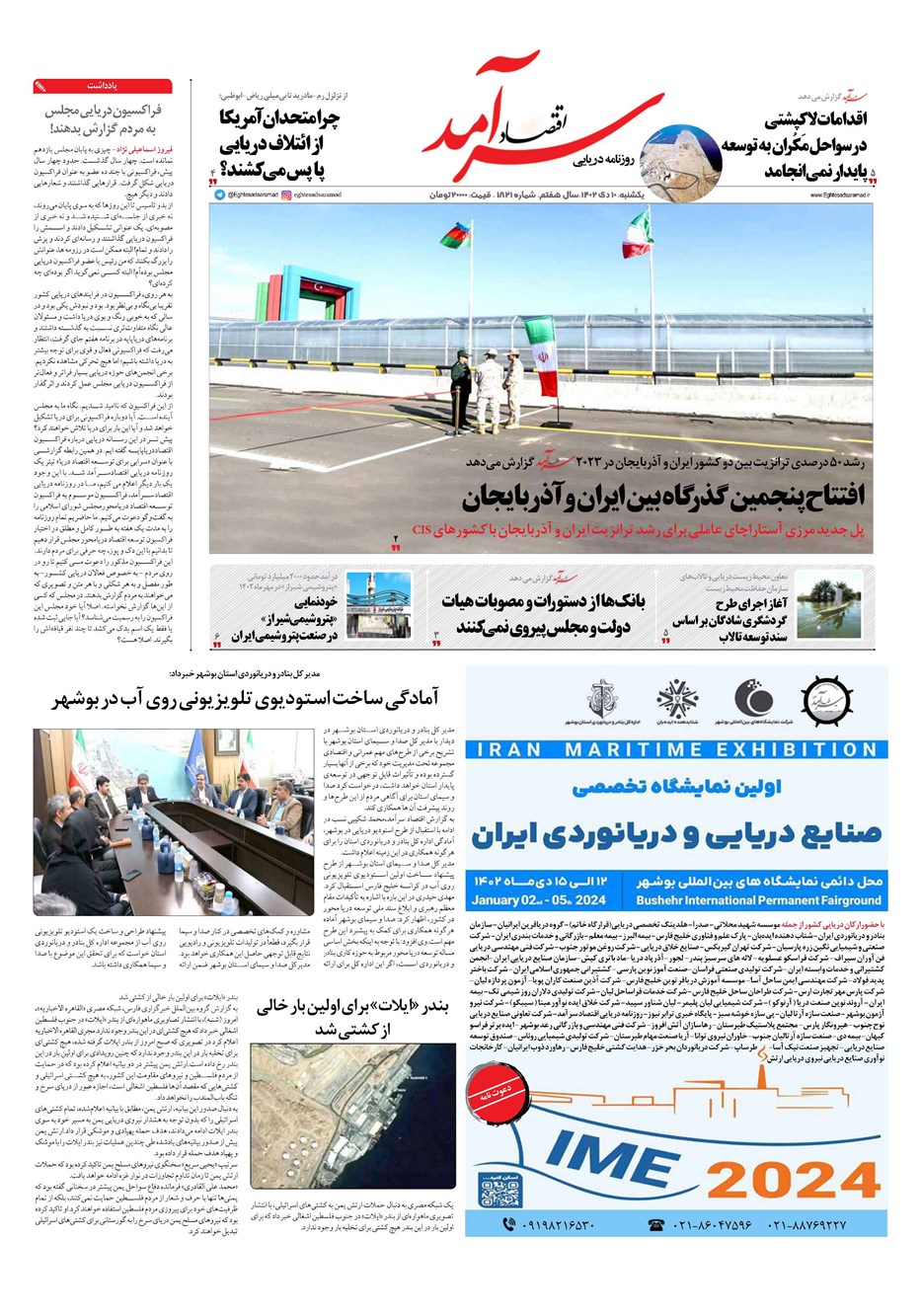 روزنامه تاریخ ۱۰ دی ۱۴۰۲