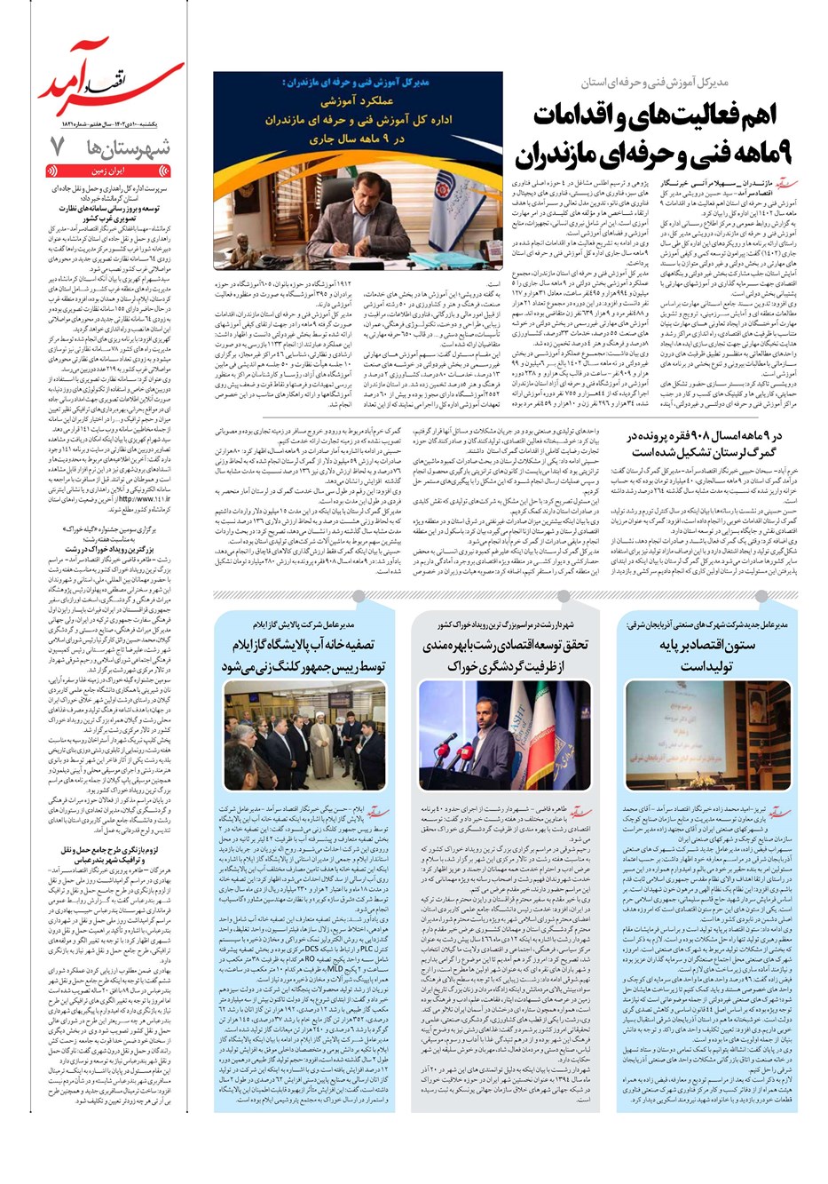 روزنامه تاریخ ۱۰ دی ۱۴۰۲
