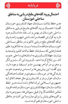 احتمال ورود گلههای ملخ دریایی به مناطق ساحلی خوزستان