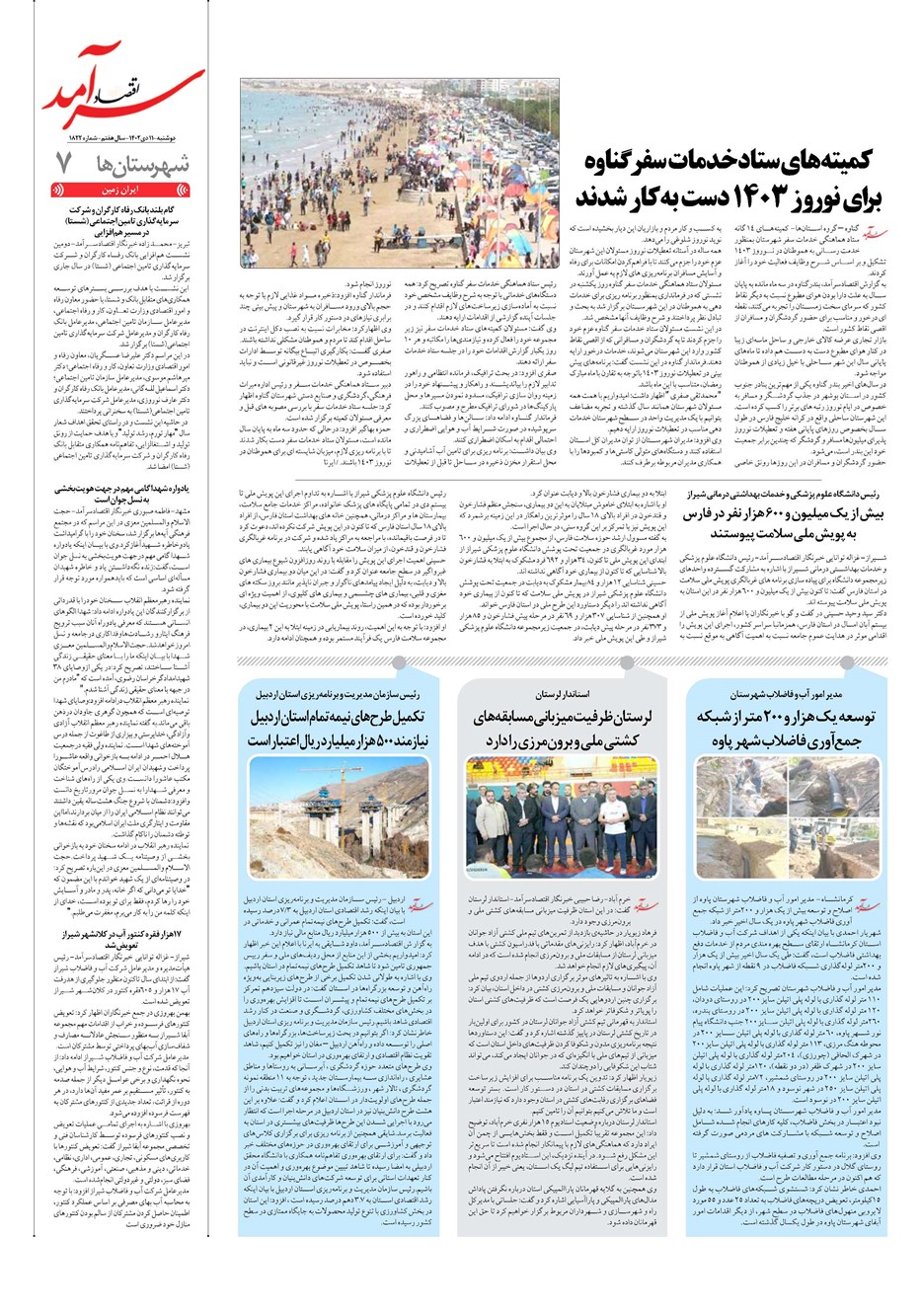 روزنامه تاریخ ۱۱ دی ۱۴۰۲