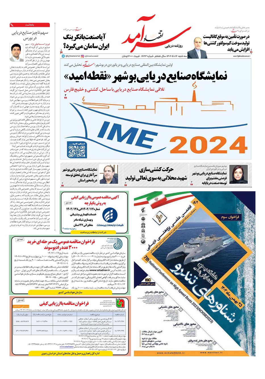 روزنامه تاریخ ۱۲ دی ۱۴۰۲