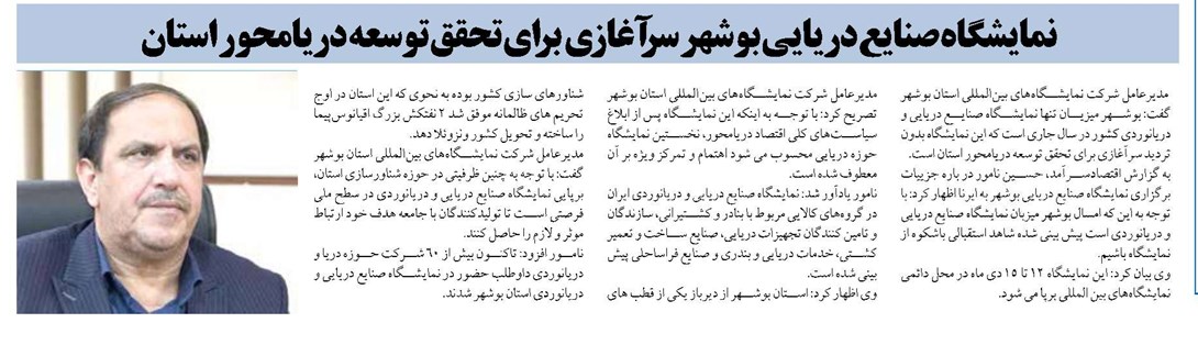 نمایشگاه صنایع دریایی بوشهر سرآغازی برای تحقق توسعه دریامحور استان