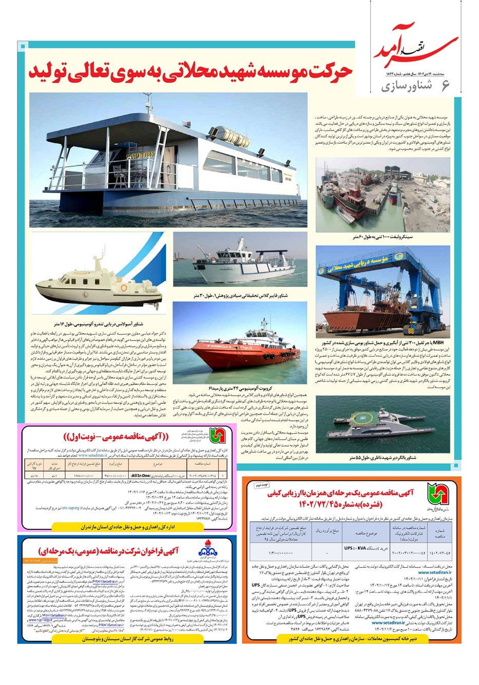 روزنامه تاریخ ۱۲ دی ۱۴۰۲