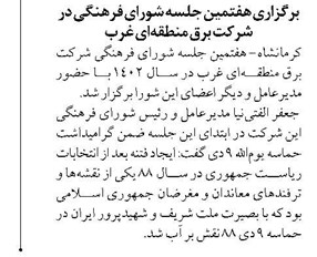 برگزاری هفتمین جلسه شورای فرهنگی در شرکت برق منطقهای غرب