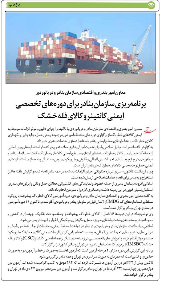 برنامهریزی سازمان بنادر برای دورههای تخصصی ایمنی کانتینر و کالای فله خشک