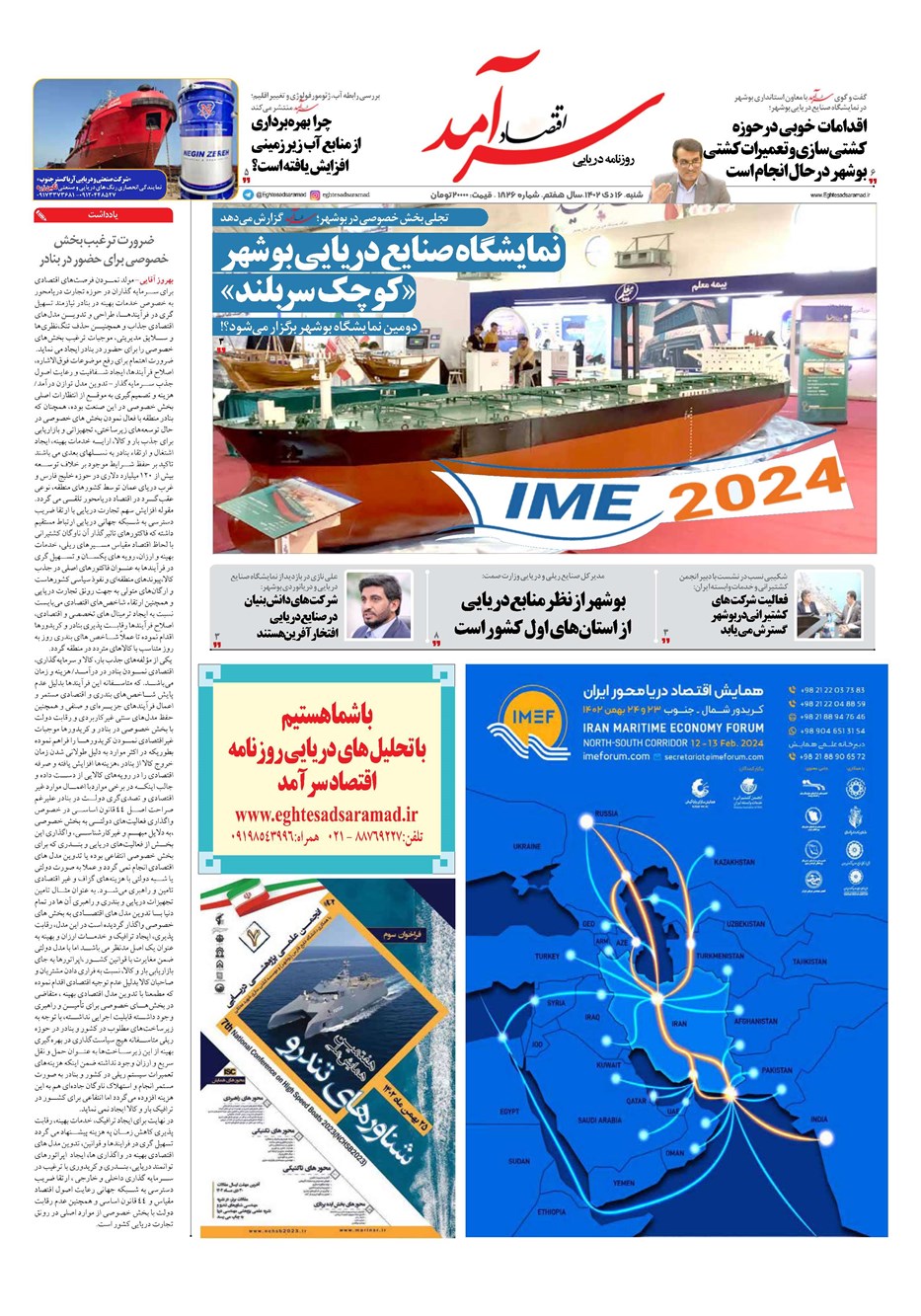 روزنامه تاریخ ۱۶ دی ۱۴۰۲