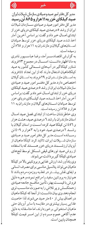 صید کیلکای خزر به ۱۱ هزار و ۸۶۵ تُن رسید