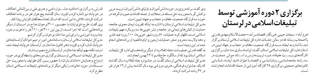 برگزاری ۲ دوره آموزشی توسط تبلیغات اسلامی در لرستان
