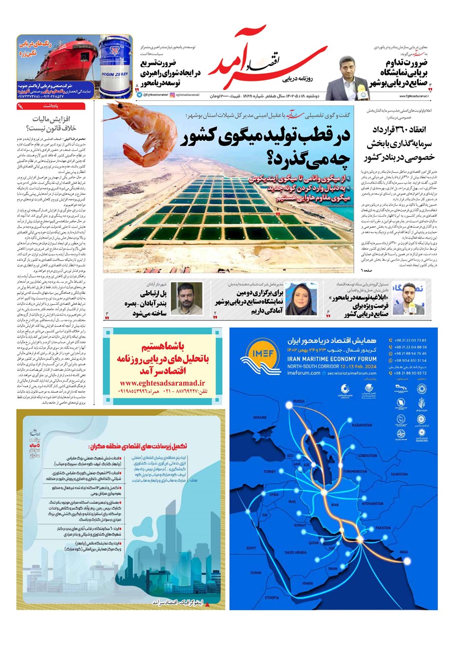 روزنامه تاریخ ۱۸ دی ۱۴۰۲