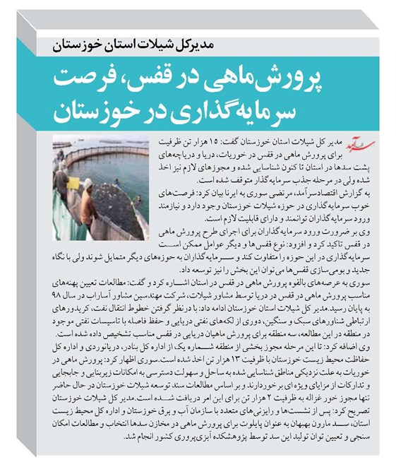 پرورشماهی در قفس، فرصت سرمایهگذاری در خوزستان
