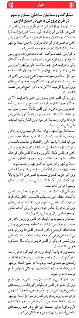 مشارکت روستائیان ساحلی استان بوشهر در طرح پرورش ماهی در خلیج فارس