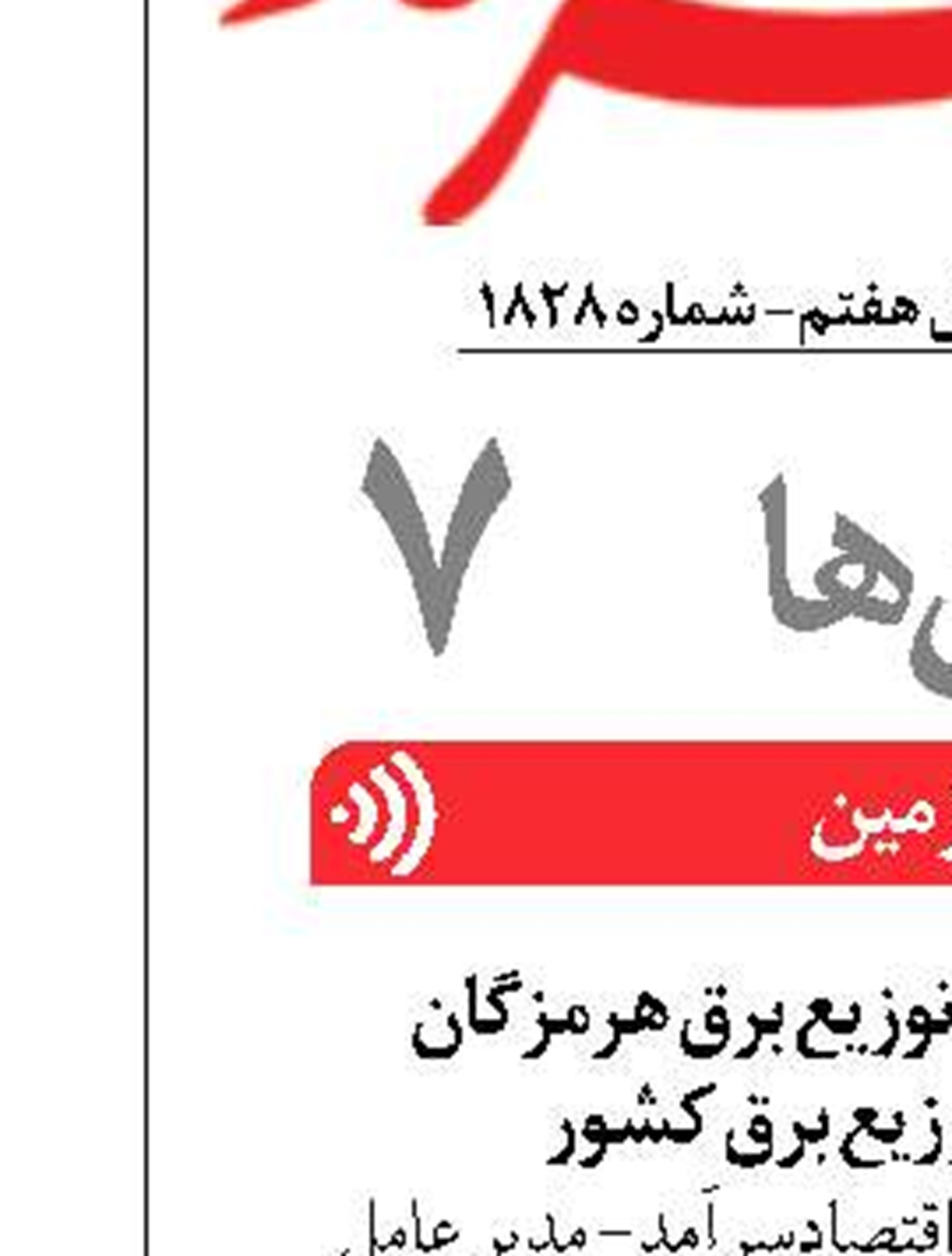 کسب رتبه اول شرکت توزیع برق هرمزگان  بین شرکت‌های توزیع برق کشور 