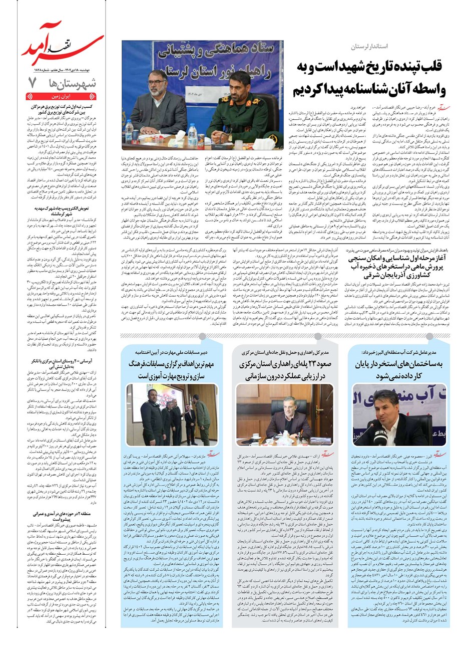روزنامه تاریخ ۱۸ دی ۱۴۰۲
