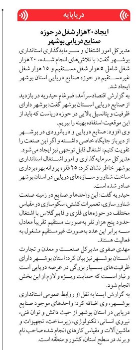ایجاد ۲۰هزار شغل در حوزه صنایع دریایی بوشهر