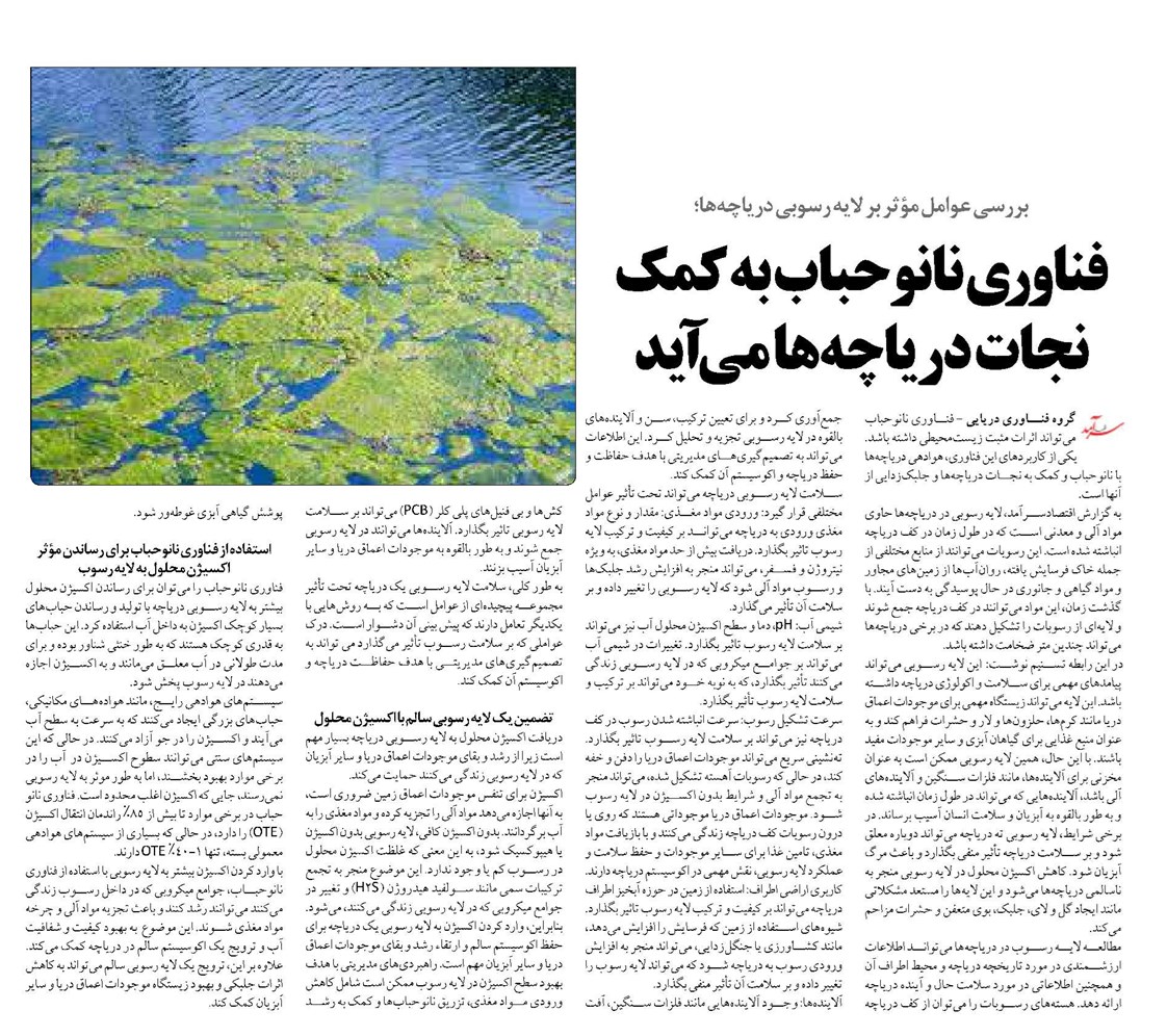 فناوری نانوحباب به کمک نجات دریاچهها می آید
