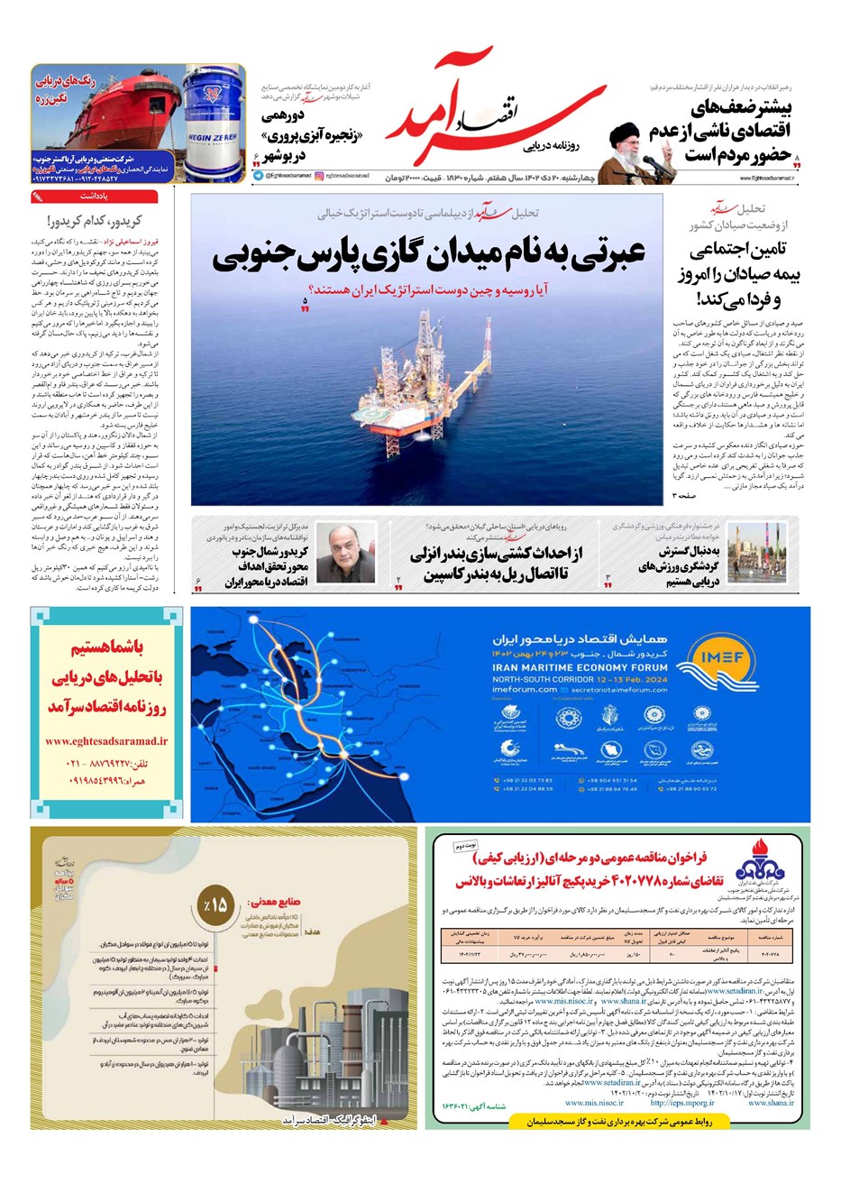 روزنامه تاریخ ۲۰ دی ۱۴۰۲
