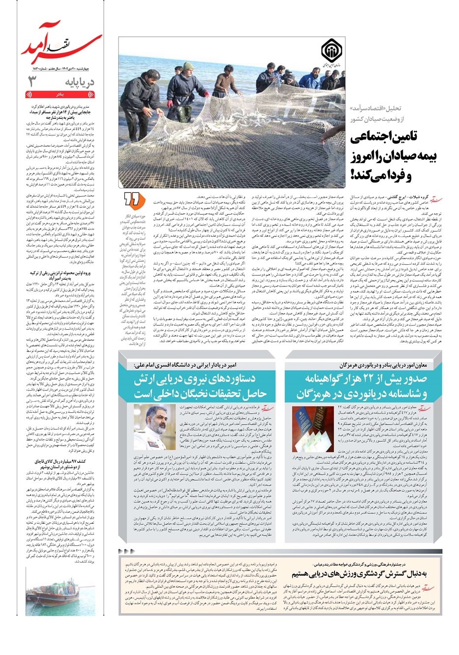 روزنامه تاریخ ۲۰ دی ۱۴۰۲