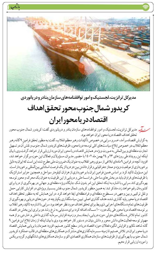 کریدور شمال جنوب محور تحقق اهداف اقتصاد دریا محور ایران