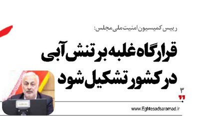 قرارگاه غلبه برتنش آبی درکشور تشکیل شود