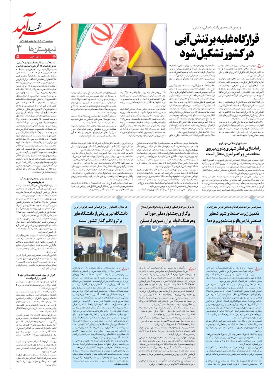 روزنامه تاریخ ۲۱ دی ۱۴۰۲