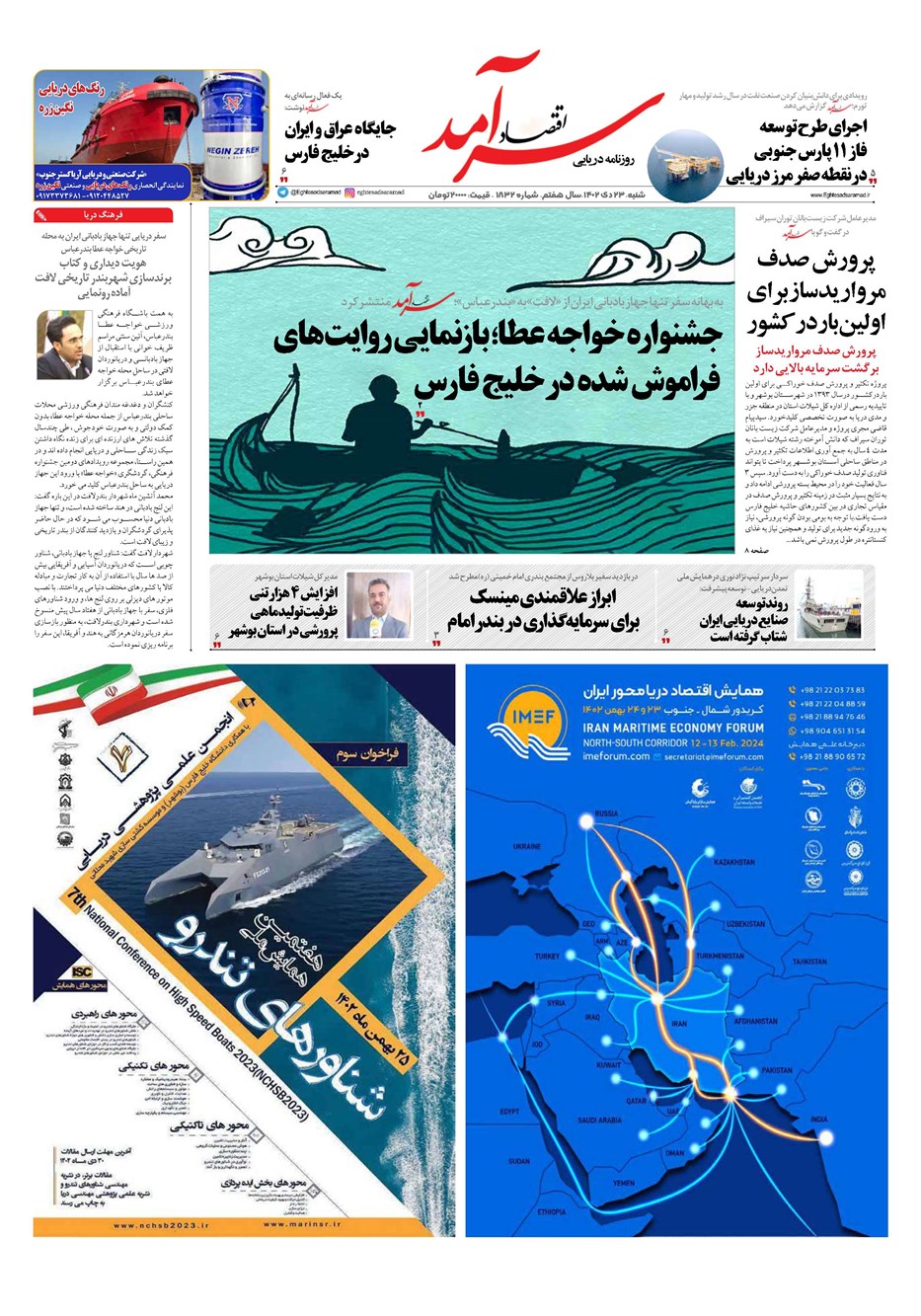 روزنامه تاریخ ۲۳ دی ۱۴۰۲