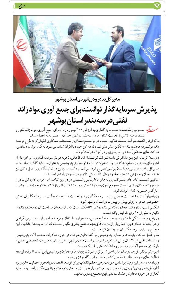 پذیرش سرمایهگذار توانمند برای جمع آوری مواد زائد نفتی در سه بندر استان بوشهر