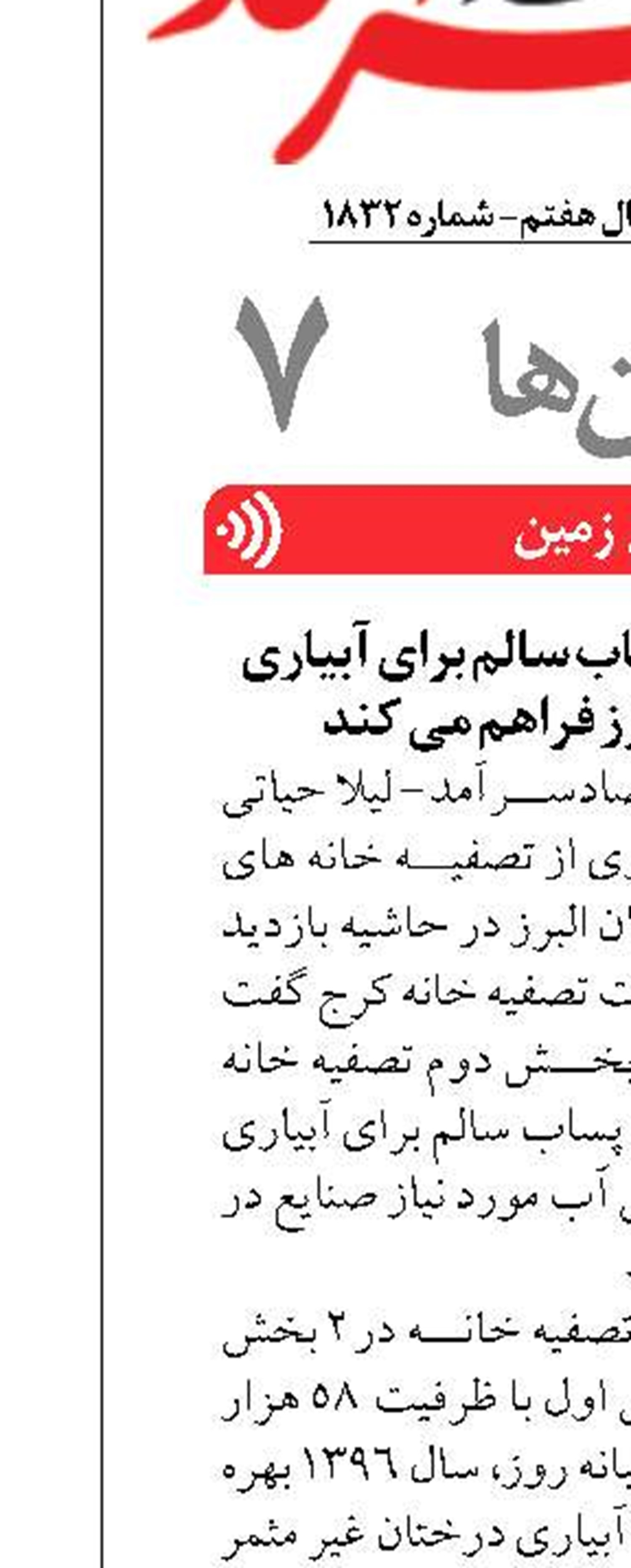 تصفیه خانه کرج پساب سالم برای آبیاری کشاورزی در البرز فراهم می کند