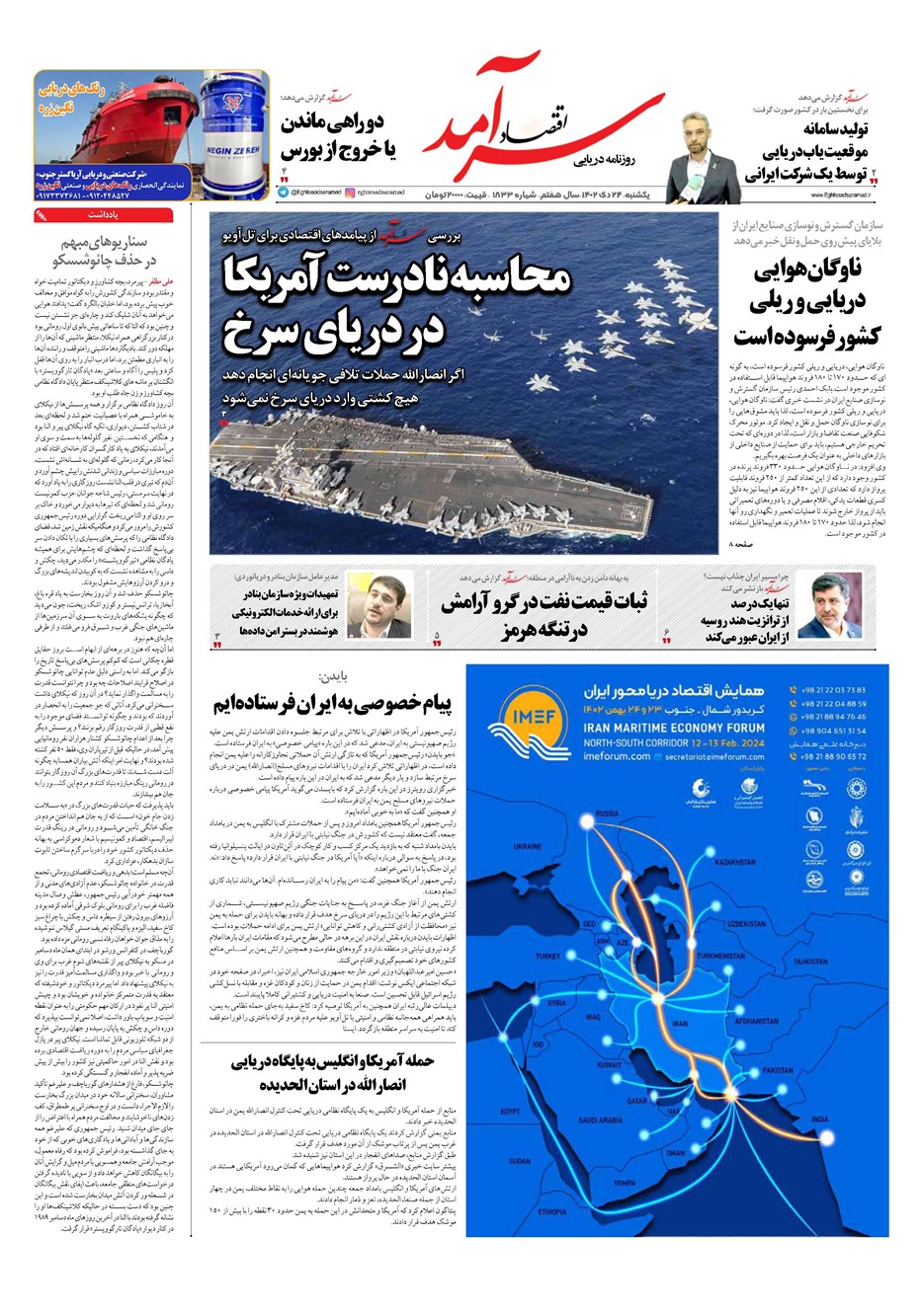 روزنامه تاریخ ۲۴ دی ۱۴۰۲