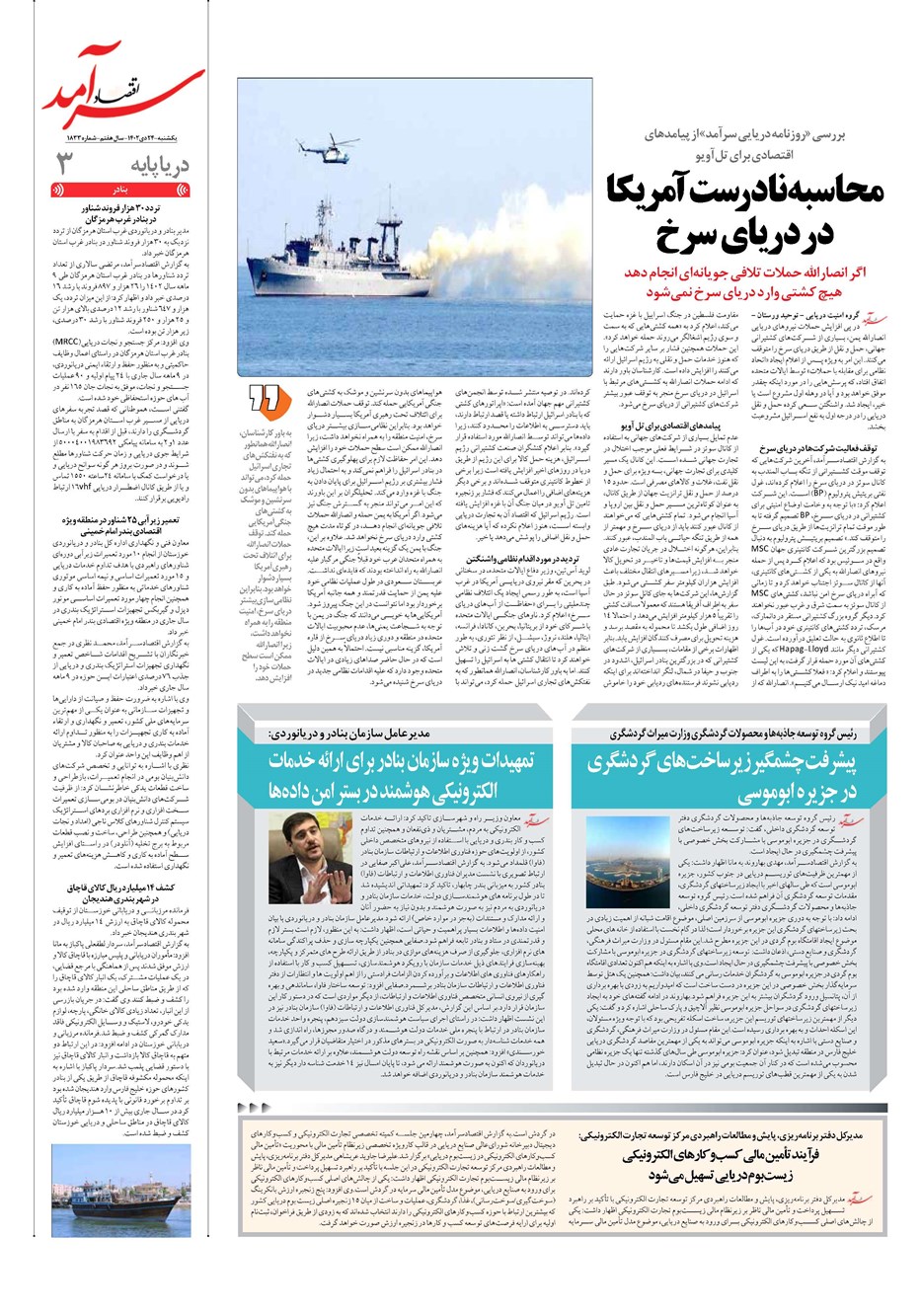 روزنامه تاریخ ۲۴ دی ۱۴۰۲