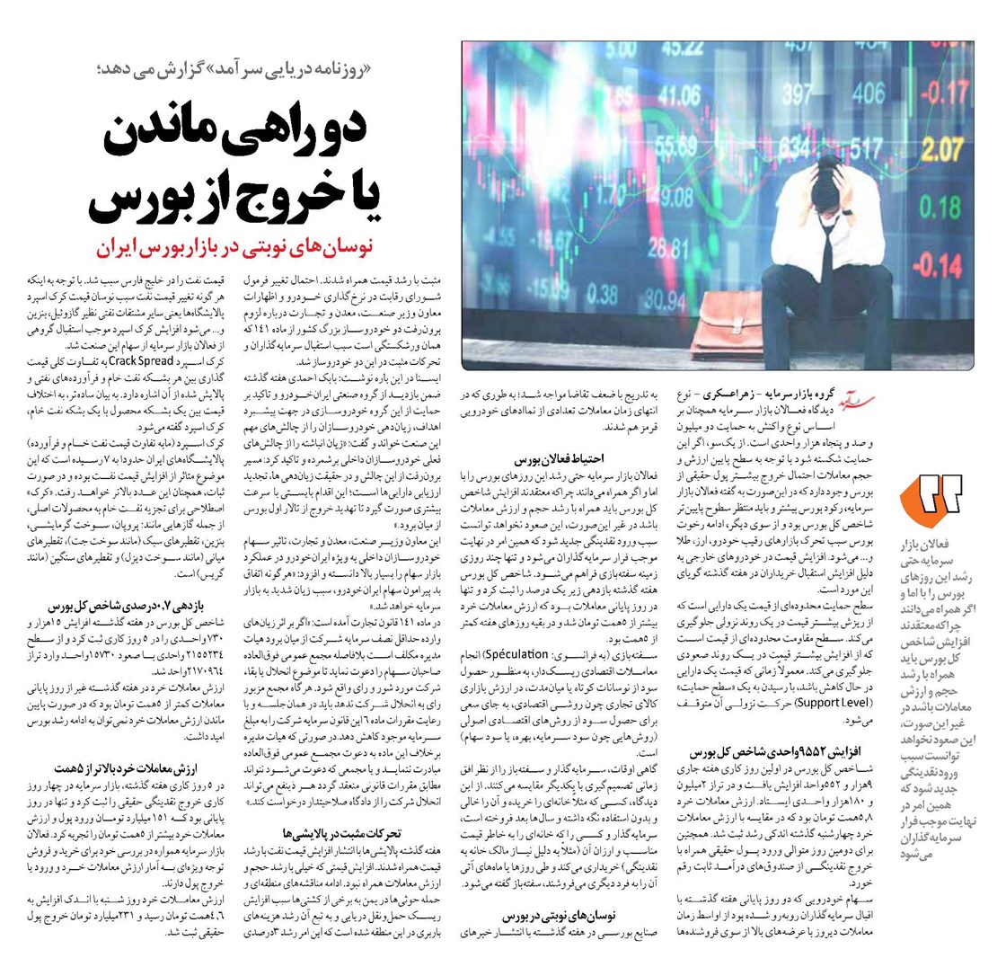 دو راهی ماندن یا خروج از بورس