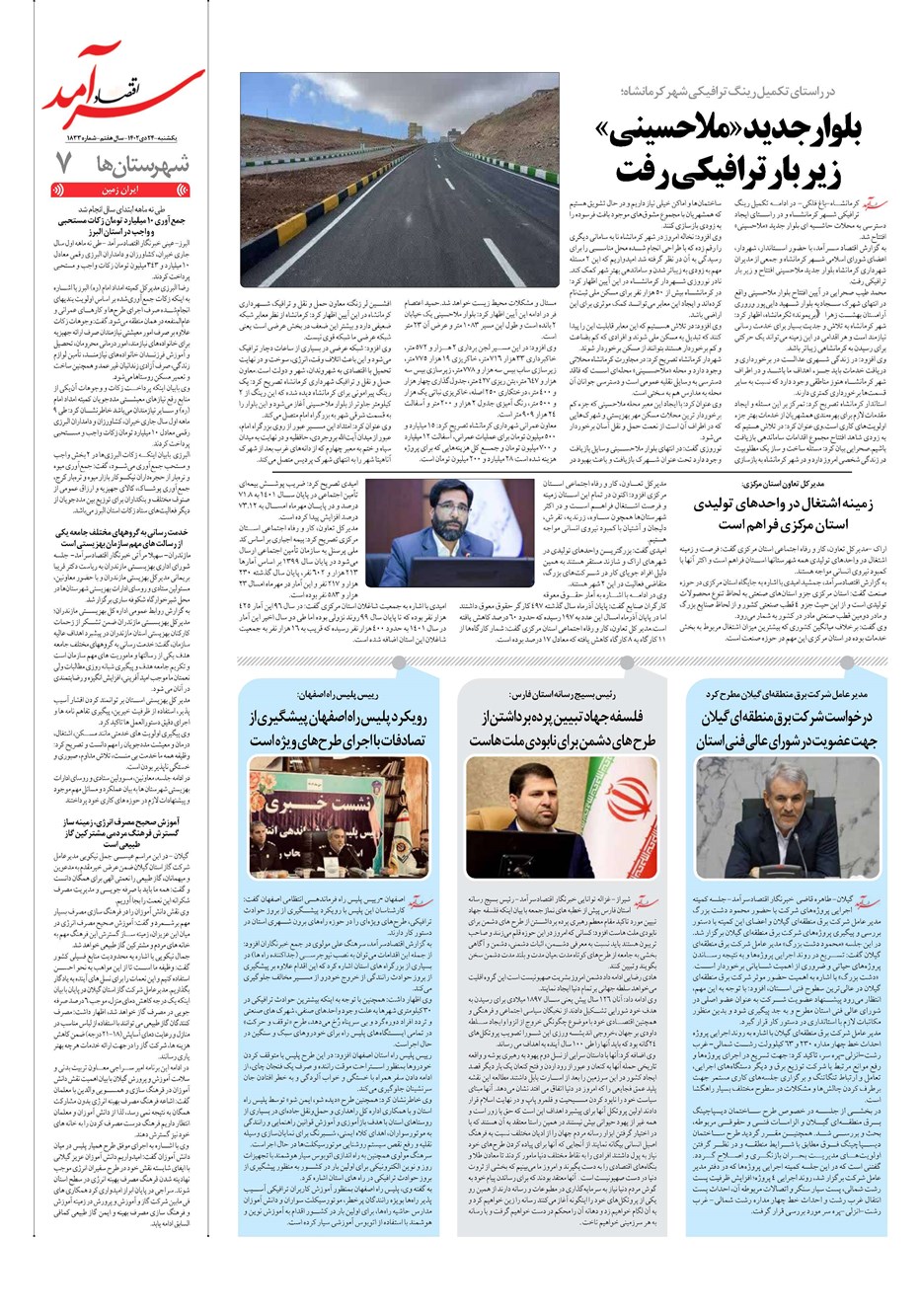 روزنامه تاریخ ۲۴ دی ۱۴۰۲