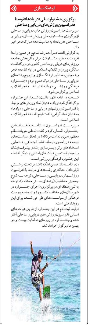 برگزاری جشنواره ملی«در یادها»توسط فدراسیون ورزشهای دریایی و ساحلی