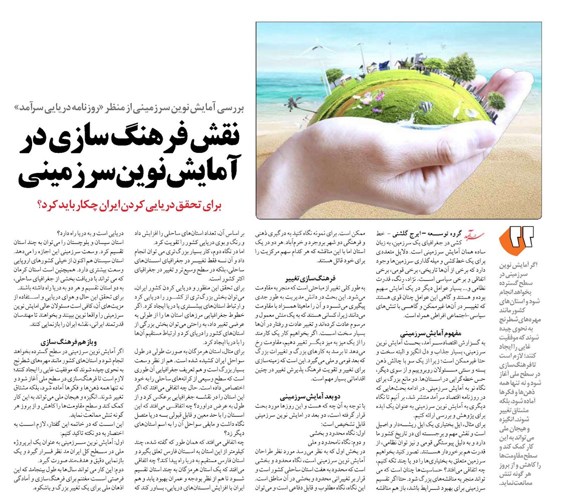نقش فرهنگ سازي در آمايش نوين سرزميني