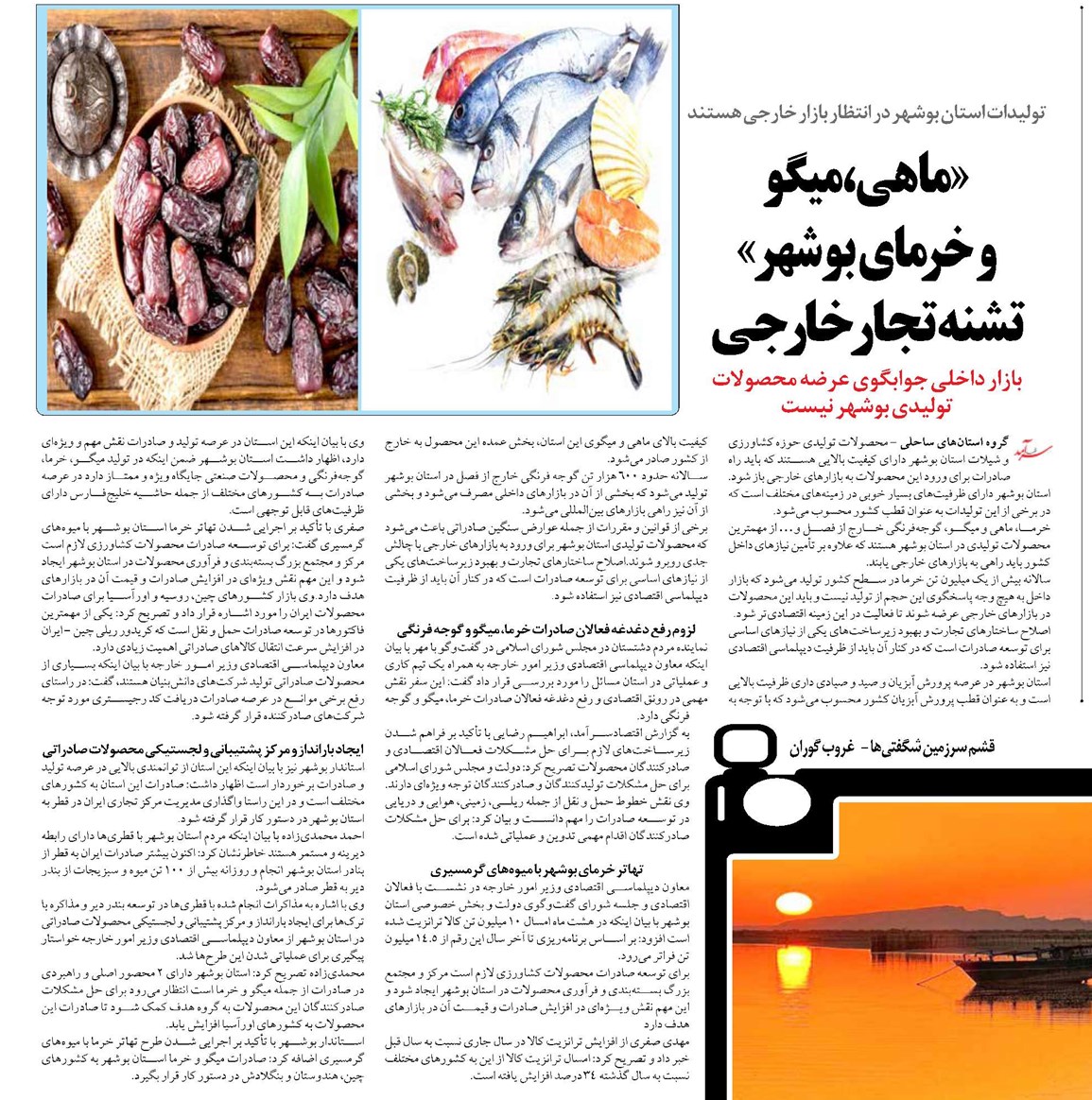 «ماهی، میگو و خرمای بوشهر» تشنه تجار خارجی