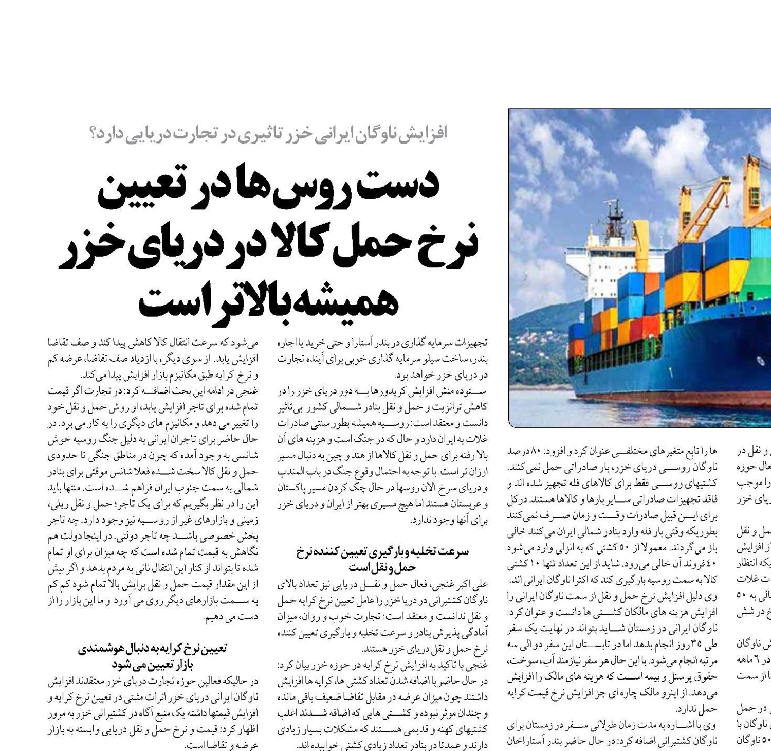 دست روس ها در تعیین  نرخ حمل کالا در دریای خزر همیشه بالاتر است