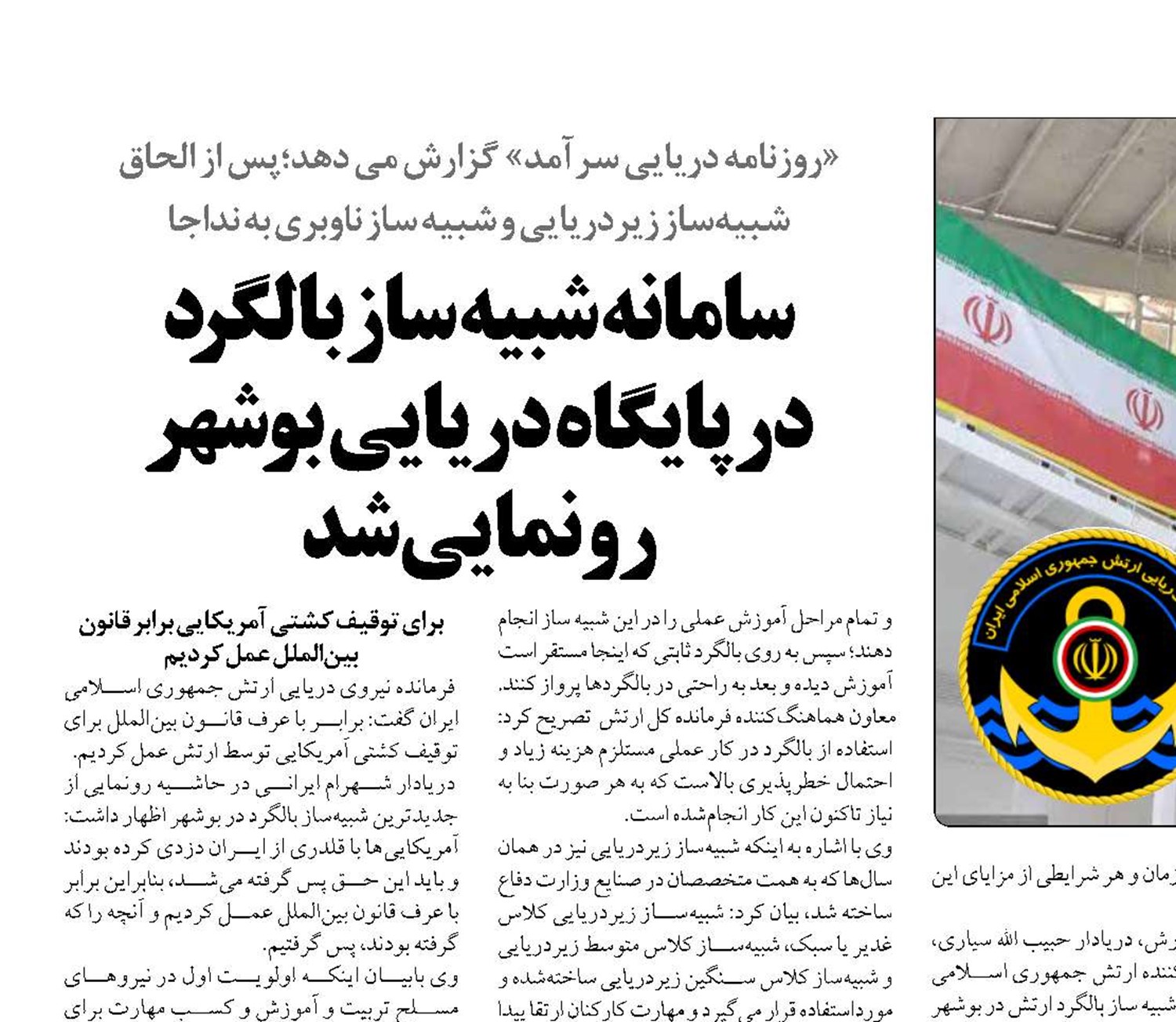 سامانه شبیه ساز بالگرد در پایگاه دریایی بوشهر رونمایی شد