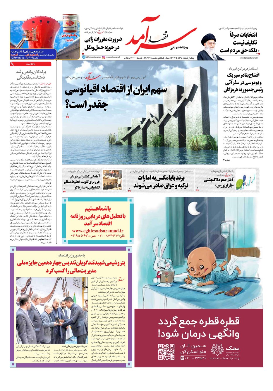 روزنامه تاریخ ۲۷ دی ۱۴۰۲