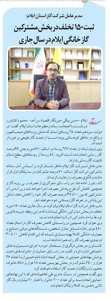 ثبت ۱۵٠ تخلف در بخش مشترکین گاز خانگی ایلام در سال جاری