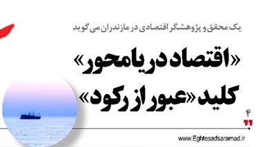 «اقتصاد دریامحور» کلید «عبور از رکود»