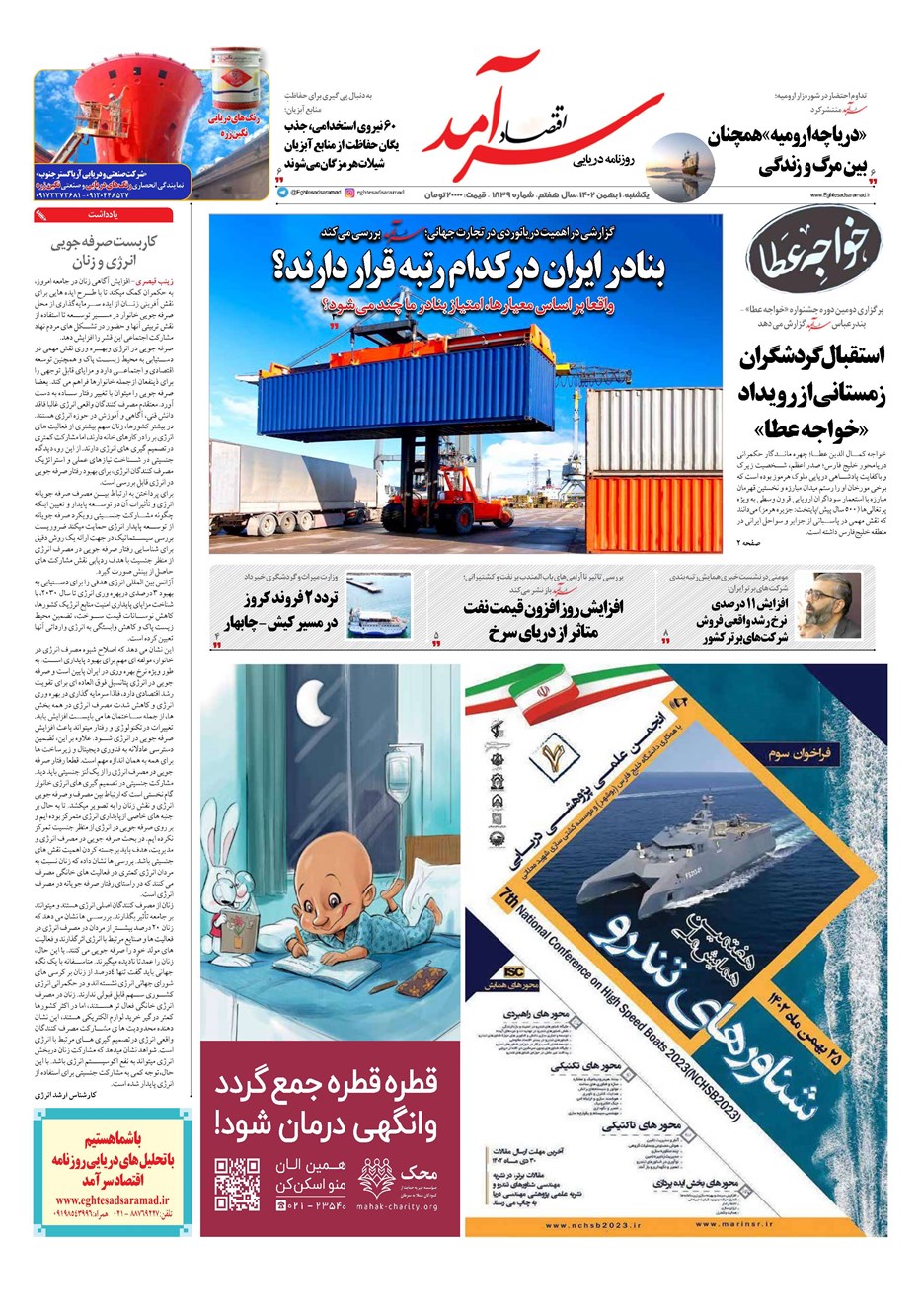 روزنامه تاریخ ۱ بهمن ۱۴۰۲