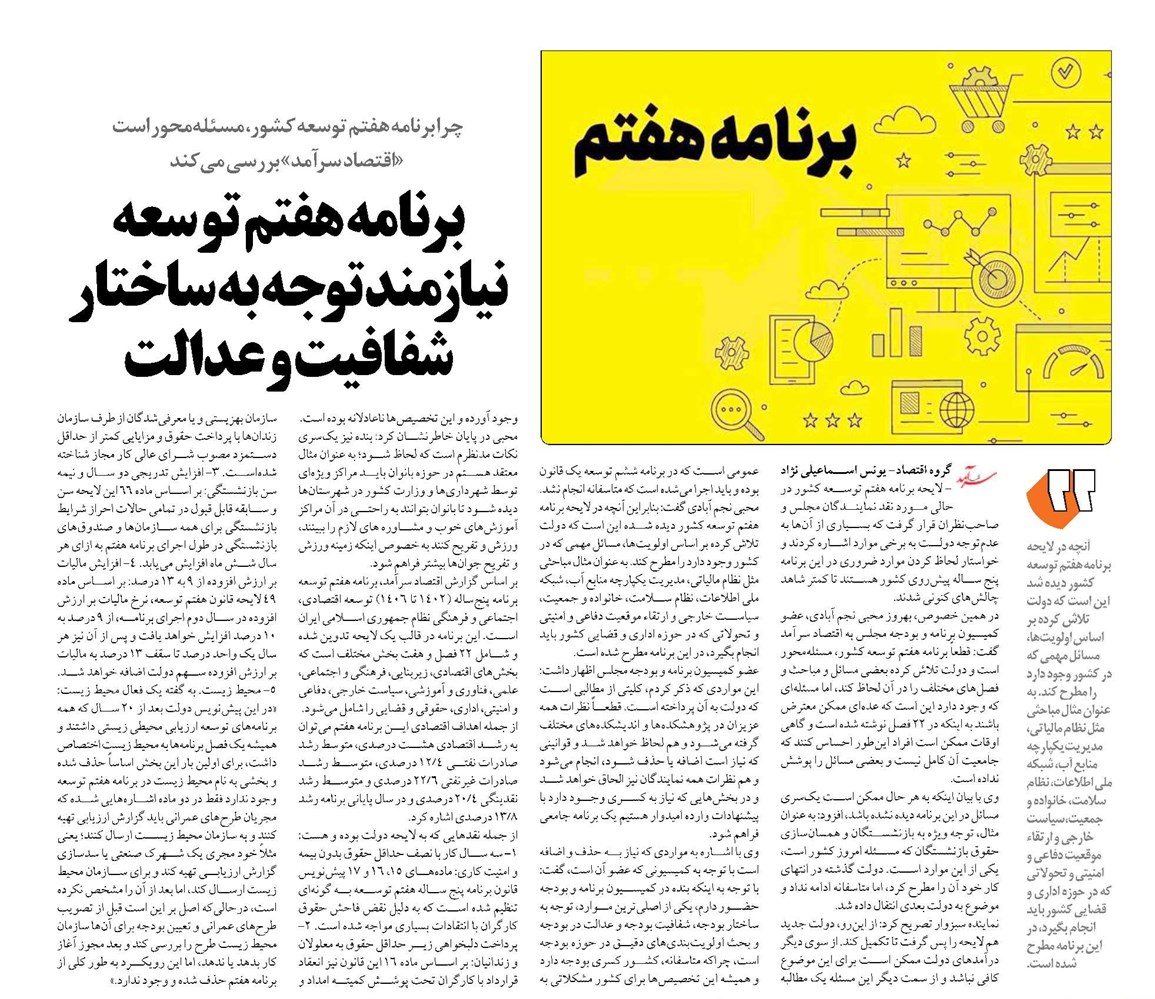 برنامه هفتم توسعه نیازمند توجه به ساختار شفافیت و عدالت